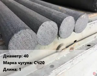 Круг чугунный 40 Марка: СЧ20 L=1